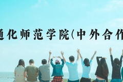 通化师范学院(中外合作)近三年在贵州录取分数线(含2021-2023最低分)