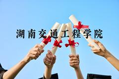 湖南交通工程学院近三年在贵州录取分数线(含2021-2023最低分)