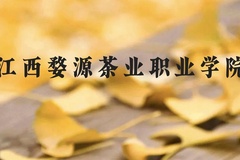 江西婺源茶业职业学院近三年在云南录取分数线(含2021-2023最低分)