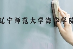 辽宁师范大学海华学院近三年在广西录取分数线(含2021-2023最低分)