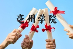 亳州学院近三年在贵州录取分数线(含2021-2023最低分)