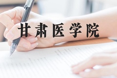 甘肃医学院近三年在云南录取分数线(含2021-2023最低分)