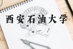 西安石油大学近三年在贵州录取分数线(含2021-2023最低分)