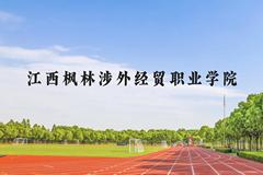 江西枫林涉外经贸职业学院近三年在广西录取分数线(含2021-2023最低分)