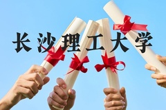 长沙理工大学近三年在广西录取分数线(含2021-2023最低分)