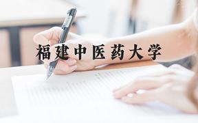 福建中医药大学近三年在广西录取分数线(含2021-2023最低分)