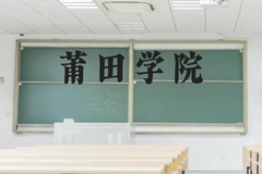 莆田学院近三年在云南录取分数线(含2021-2023最低分)