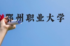 鄂州职业大学近三年在云南录取分数线(含2021-2023最低分)