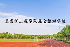 黑龙江工程学院昆仑旅游学院近三年在贵州录取分数线(含2021-2023最低分)