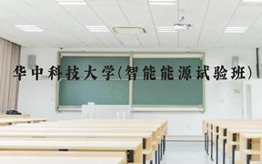 华中科技大学(智能能源试验班)近三年在广西录取分数线(含2021-2023最低分)