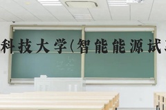 华中科技大学(智能能源试验班)近三年在广西录取分数线(含2021-2023最低分)