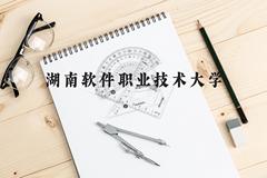 湖南软件职业技术大学近三年在云南录取分数线(含2021-2023最低分)