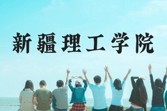 新疆理工学院近三年在云南录取分数线(含2021-2023最低分)