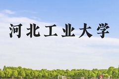 河北工业大学近三年在云南录取分数线(含2021-2023最低分)