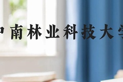 中南林业科技大学近三年在贵州录取分数线(含2021-2023最低分)