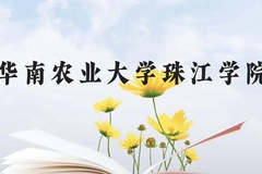 华南农业大学珠江学院近三年在贵州录取分数线(含2021-2023最低分)