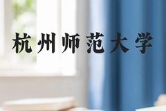 杭州师范大学近三年在贵州录取分数线(含2021-2023最低分)