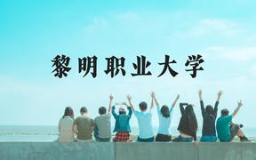 黎明职业大学近三年在广西录取分数线(含2021-2023最低分)