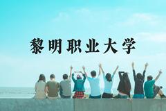 黎明职业大学近三年在广西录取分数线(含2021-2023最低分)