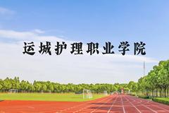 运城护理职业学院近三年在贵州录取分数线(含2021-2023最低分)