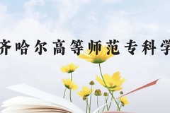齐齐哈尔高等师范专科学校近三年在贵州录取分数线(含2021-2023最低分)