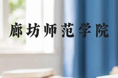 廊坊师范学院近三年在广西录取分数线(含2021-2023最低分)