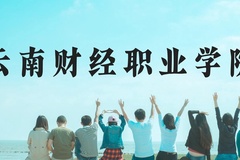 云南财经职业学院近三年在贵州录取分数线(含2021-2023最低分)
