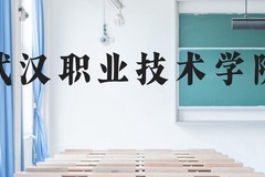 武汉职业技术学院近三年在贵州录取分数线(含2021-2023最低分)