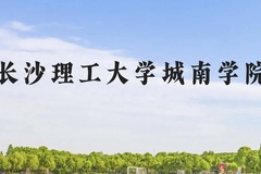 长沙理工大学城南学院近三年在贵州录取分数线(含2021-2023最低分)