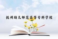 抚州幼儿师范高等专科学校近三年在广西录取分数线(含2021-2023最低分)