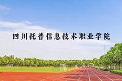 四川托普信息技术职业学院近三年在云南录取分数线(含2021-2023最低分)