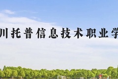 四川托普信息技术职业学院近三年在云南录取分数线(含2021-2023最低分)