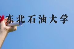 东北石油大学近三年在贵州录取分数线(含2021-2023最低分)