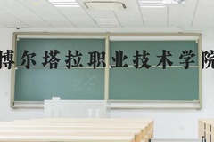 博尔塔拉职业技术学院近三年在云南录取分数线(含2021-2023最低分)