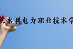 重庆水利电力职业技术学院近三年在云南录取分数线(含2021-2023最低分)