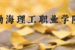 渤海理工职业学院近三年在云南录取分数线(含2021-2023最低分)
