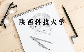 陕西科技大学近三年在广西录取分数线(含2021-2023最低分)