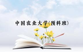 中国农业大学(预科班)近三年在贵州录取分数线(含2021-2023最低分)