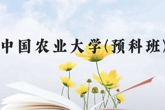 中国农业大学(预科班)近三年在贵州录取分数线(含2021-2023最低分)