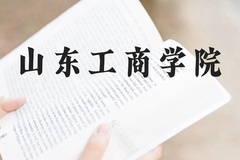 山东工商学院近三年在广西录取分数线(含2021-2023最低分)