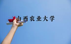 山西农业大学近三年在广西录取分数线(含2021-2023最低分)