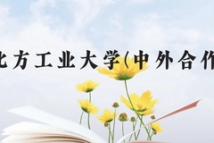 北方工业大学(中外合作)近三年在广西录取分数线(含2021-2023最低分)