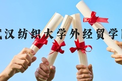 武汉纺织大学外经贸学院近三年在贵州录取分数线(含2021-2023最低分)