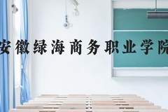 安徽绿海商务职业学院近三年在贵州录取分数线(含2021-2023最低分)