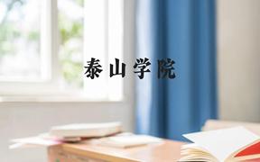 泰山学院近三年在广西录取分数线(含2021-2023最低分)