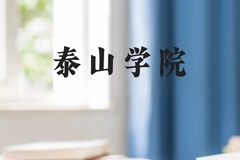 泰山学院近三年在广西录取分数线(含2021-2023最低分)