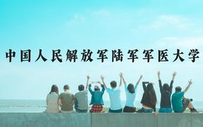 中国人民解放军陆军军医大学近三年在贵州录取分数线(含2021-2023最低分)