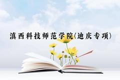 滇西科技师范学院(迪庆专项)近三年在云南录取分数线(含2021-2023最低分)