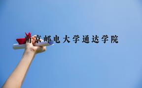 南京邮电大学通达学院近三年在广西录取分数线(含2021-2023最低分)