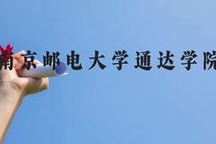 南京邮电大学通达学院近三年在广西录取分数线(含2021-2023最低分)